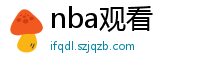 nba观看